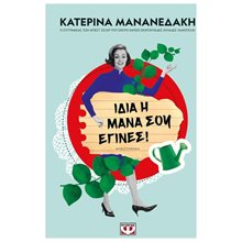 ΙΔΙΑ Η ΜΑΝΑ ΣΟΥ ΕΓΙΝΕΣ! ΚΩΔ.29105  Σύγχρονη Ελληνική Λογοτεχνία