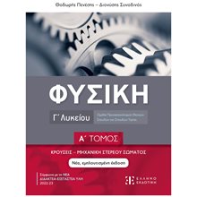 ΦΥΣΙΚΗ Γ ΛΥΚΕΙΟΥ  Α ΤΟΜΟΣ (ΝΕΑ ΕΜΠΛΟΥΤΙΣΜΕΝΗ ΕΚΔΟΣΗ) ΚΡΟΥΣΕΙΣ-ΜΗΧΑΝΙΚΗ ΣΤ. ΣΩΜΑΤΟΣ  Φυσική Θετικής/Τεχνολογικής Κατεύθυνσης