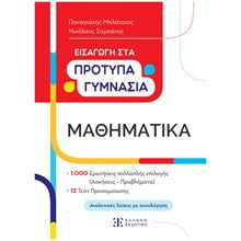 ΜΑΘΗΜΑΤΙΚΑ-ΕΙΣΑΓΩΓΗ ΣΤΑ ΠΡΟΤΥΠΑ ΓΥΜΝΑΣΙΑ  Μαθηματικά
