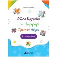 ΦΥΛΛΑ ΕΡΓΑΣΙΑΣ ΣΤΗΝ ΠΑΡΑΓΩΓΗ ΓΡΑΠΤΟΥ ΛΟΓΟΥ Α ΔΗΜΟΤΙΚΟΥ  Έκθεση