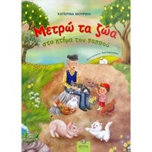 ΜΕΤΡΩ ΤΑ ΖΩΑ ΣΤΟ ΚΤΗΜΑ ΤΟΥ ΠΑΠΠΟΥ - ΘΥΡΑ  Αριθμοί