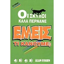 ΟΙ ΣΚΥΛΟΙ ΚΑΛΑ ΠΕΡΝΑΝΕ... ΕΜΕΙΣ ΤΙ ΚΑΝΟΥΜΕ  Αυτοβελτίωση - Αυτογνωσία