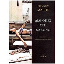 ΔΙΑΚΟΠΕΣ ΣΤΗ ΜΥΚΟΝΟ  Αστυνομικά