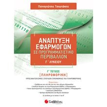 ΑΝΑΠΤΥΞΗ ΕΦΑΡΜΟΓΩΝ ΣΕ ΠΡΟΓΡΑΜΜΑΤΙΣΤΙΚΟ ΠΕΡΙΒΑΛΛΟΝ Γ ΛΥΚΕΙΟΥ Γ ΤΕΥΧΟΣ (39089)  2023  Ανάπτυξη Εφαρμογών Σε Προγραμματιστικό Περιβάλλον