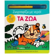ΖΩΓΡΑΦΙΖΩ ΜΕ ΝΕΡΟ! - ΤΑ ΖΩΑ   34358  Ζωγραφιές Απλές
