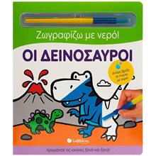 ΖΩΓΡΑΦΙΖΩ ΜΕ ΝΕΡΟ - ΟΙ ΔΕΙΝΟΣΑΥΡΟΙ 34359  Ζωγραφιές Απλές