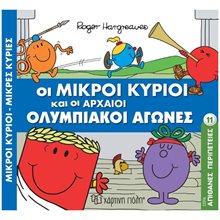 ΜΙΚΡΟΙ ΚΥΡΙΟΙ ΜΙΚΡΕΣ ΚΥΡΙΕΣ - ΑΠΙΘΑΝΕΣ ΠΕΡΙΠΕΤΕΙΣ 11 -  ΟΙ ΜΙΚΡΟΙ ΚΥΡΙΟΙ ΚΑΙ ΟΙ ΑΡΧΑΙΟΙ ΟΛΥΜΠΙΑΚΟΙ ΑΓΩΝΕΣ  Παραμύθια Απλά
