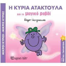 ΜΙΚΡΟΙ ΚΥΡΙΟΙ ΜΙΚΡΕΣ ΚΥΡΙΕΣ- ΜΑΓΙΑΚΑ ΠΑΡΑΜΥΘΙΑ 13 - Η ΚΥΡΙΑ ΑΤΑΚΤΟΥΛΑ ΚΑΙ ΤΟ ΜΑΓΙΚΟ ΡΑΒΔΙ  Παραμύθια Απλά