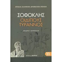 ΣΟΦΟΚΛΗΣ ΟΙΔΙΠΟΥΣ ΤΥΡΑΝΝΟΣ  Αρχαίοι Έλληνες