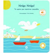 ΝΤΑΡΙ ΝΤΑΡΙ! ΤΑ ΠΡΩΤΑ ΜΟΥ ΝΗΣΙΩΤΙΚΑ ΤΡΑΓΟΥΔΙΑ (ΒΙΒΛΙΟ ΜΕ ΗΧΟΥΣ)  Διάφορα