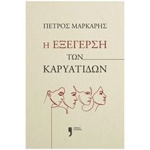 Η ΕΞΕΓΕΡΣΗ ΤΩΝ ΚΑΡΥΑΤΙΔΩΝ  Αστυνομικά