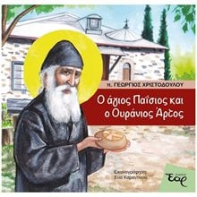 Ο ΑΓΙΟΣ ΠΑΙΣΙΟΣ ΚΑΙ Ο ΟΥΡΑΝΙΟΣ ΑΡΤΟΣ  Γενική