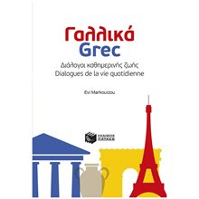 Γαλλικά-Grec: Διάλογοι καθημερινής ζωής - Dialogues de la vie quotidienne 11114  Νέες Παραλαβές