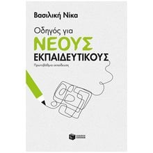 Οδηγός για νέους εκπαιδευτικούς - Πρωτοβάθμια εκπαίδευση 14625  Βιβλία Για Εκπαιδευτικούς