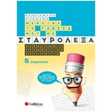 ΜΑΘΑΙΝΩ ΤΗ ΓΛΩΣΣΑ ΜΟΥ ΜΕ ΣΤΑΥΡΟΛΕΞΑ Β' ΔΗΜΟΤΙΚΟΥ , 39035  Γλώσσα