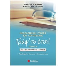 ΓΡΑΨ'ΤΟ ΕΤΣΙ! ΤΕΥΧΟΣ Β' ΝΕΟΕΛΛΗΝΙΚΗ ΓΛΩΣΣΑ & ΛΟΓΟΤΕΧΝΙΑ ΓΙΑ ΤΙΣ ΠΑΝΕΛΛΑΔΙΚΕΣ ΕΞΕΤΑΣΕΙΣ  Κ.Α. 39087  Νεοελληνική Γλώσσα