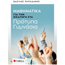 ΜΑΘΗΜΑΤΙΚΑ ΓΙΑ ΤΗΝ ΕΙΣΑΓΩΓΗ ΣΤΑ ΠΡΟΤΥΠΑ ΓΥΜΝΑΣΙΑ   Κ.Α. 39086  Μαθηματικά