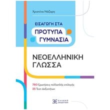 ΕΙΣΑΓΩΓΗ ΣΤΑ ΠΡΟΤΥΠΑ ΓΥΜΝΑΣΙΑ  ΝΕΟΕΛΛΗΝΙΚΗ ΓΛΩΣΣΑ  Νεοελληνική Γλώσσα