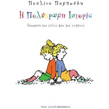 ΙΣΤΟΡΙΕΣ ΓΙΑ ΓΕΛΙΑ ΚΑΙ ΓΙΑ ΧΡΩΜΑΤΑ Η ΠΟΛΥΧΡΩΜΗ ΙΣΤΟΡΙΑ  Παραμύθια Απλά