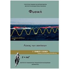 ΦΥΣΙΚΗ Γ ΛΥΚΕΙΟΥ ΤΕΥΧΟΣ Γ'  ΘΕΤΙΚΩΝ ΣΠΟΥΔΩΝ & ΣΠ. ΥΓΕΙΑΣ ΛΥΣΕΙΣ ΑΣΚΗΣΕΩΝ-ΙΤΥΕ  Γ' Λυκείου
