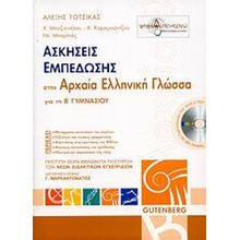 ΑΣΚΗΣΕΙΣ ΕΜΠΕΔΩΣΗΣ ΑΡΧΑΙΑ ΕΛΛΗΝΙΚΗ ΓΛΩΣΣΑ Β ΓΥΜΝ.  Αρχαία