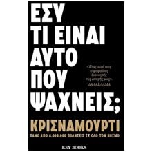 ΕΣΥ ΤΙ ΕΙΝΑΙ ΑΥΤΟ ΠΟΥ ΨΑΧΝΕΙΣ  Αυτοβελτίωση - Αυτογνωσία
