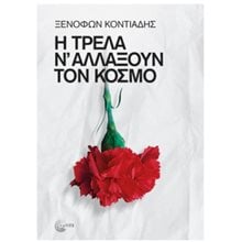 Η ΤΡΕΛΑ Ν' ΑΛΛΑΞΟΥΝ ΤΟΝ ΚΟΣΜΟ  Σύγχρονη Ελληνική Λογοτεχνία