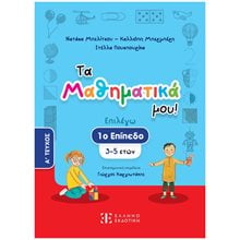 ΤΑ ΜΑΘΗΜΑΤΙΚΑ ΜΟΥ! (1ο ΕΠΙΠΕΔΟ - ΠΡΩΤΟ ΤΕΥΧΟΣ)  Μαθηματικά