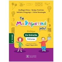 ΤΑ ΜΑΘΗΜΑΤΙΚΑ ΜΟΥ! (2ο ΕΠΙΠΕΔΟ - ΠΡΩΤΟ ΤΕΥΧΟΣ)  Μαθηματικά