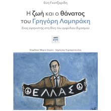 Η ΖΩΗ ΚΑΙ Ο ΘΑΝΑΤΟΣ ΤΟΥ ΓΡΗΓΟΡΗ ΛΑΜΠΡΑΚΗ ΕΝΑΣ ΕΙΡΗΝΙΣΤΗΣ ΣΤΗ ΔΙΝΗ ΤΟΥ ΕΜΦΥΛΙΟΥ ΔΙΧΑΣΜΟΥ  Γενική