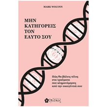 ΜΗΝ ΚΑΤΗΓΟΡΕΙΣ ΤΟΝ ΕΑΥΤΟ ΣΟΥ  Αυτοβελτίωση - Αυτογνωσία