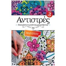 ΑΝΤΙΣΤΡΕΣ 3: MANIFEST ΞΕΚΟΥΡΑΣΤΕ ΤΟ ΜΥΑΛΟ ΣΑΣ ΧΡΩΜΑΤΙΖΟΝΤΑΣ  Ζωγραφική Για Μεγάλους