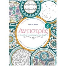 ΑΝΤΙΣΤΡΕΣ 4: ΑΝΑΚΑΛΥΨΕ ΤΗΝ ΚΑΛΛΙΤΕΧΝΙΚΗ ΣΟΥ ΠΛΕΥΡΑ  Ζωγραφική Για Μεγάλους