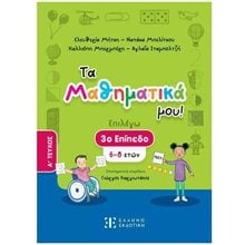 ΤΑ ΜΑΘΗΜΑΤΙΚΑ ΜΟΥ! (3ο ΕΠΙΠΕΔΟ - ΠΡΩΤΟ ΤΕΥΧΟΣ)  Μαθηματικά