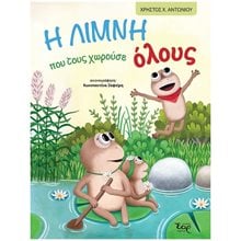 Η ΛΙΜΝΗ ΠΟΥ ΤΟΥΣ ΧΩΡΟΥΣΕ ΟΛΟΥΣ  Παραμύθια Απλά
