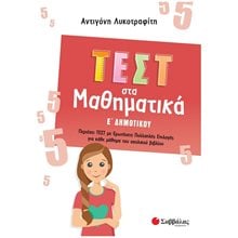 ΤΕΣΤ ΣΤΑ ΜΑΘΗΜΑΤΙΚΑ Ε' ΔΗΜΟΤΙΚΟΥ 39095  Μαθηματικά