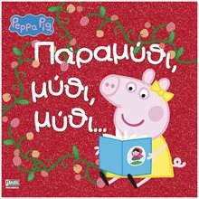 ΠΕΠΠΑ ΤΟ ΓΟΥΡΟΥΝΑΚΙ : ΠΑΡΑΜΥΘΙ ΜΥΘΙ ΜΥΘΙ  Παραμύθια Απλά