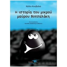 Η ΙΣΤΟΡΙΑ ΤΟΥ ΜΙΚΡΟΥ ΒΟΤΣΑΛΑΚΗ  Παραμύθια Δεμένα