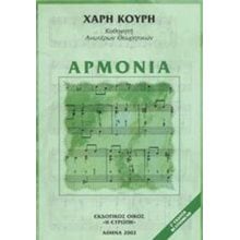 ΑΡΜΟΝΙΑ 7Η ΕΚΔΟΣΗ  Εκπαιδευτικά