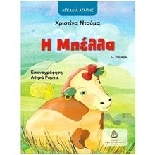Η ΜΠΕΛΛΑ  Παραμύθια Δεμένα