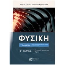 ΦΥΣΙΚΗ Γ2  Β' ΤΟΜΟΣ ΜΗΧΑΝΙΚΕΣ ΤΑΛΑΝΤΩΣΕΙΣ - ΚΥΜΑΤΑ  Φυσική Θετικής/Τεχνολογικής Κατεύθυνσης