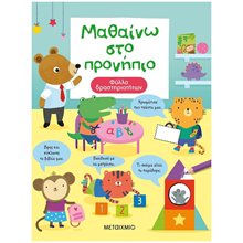 ΜΑΘΑΙΝΩ ΣΤΟ ΠΡΟΝΗΠΙΟ - ΦΥΛΛΑ ΔΡΑΣΤΗΡΙΟΤΗΤΩΝ  Διάφορα