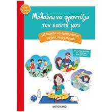 ΜΑΘΑΙΝΩ ΝΑ ΦΡΟΝΤΙΖΩ ΤΟΝ ΕΑΥΤΟ ΜΟΥ 6+  Διάφορα