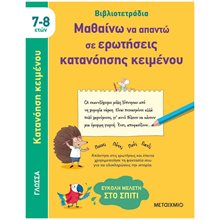 ΒΙΒΛΙΟΤΕΤΡΑΔΙΑ - ΜΑΘΑΙΝΩ ΝΑ ΑΠΑΝΤΩ ΣΕ ΕΡΩΤΗΣΕΙΣ ΚΑΤΑΝΟΗΣΗΣ ΚΕΙΜΕΝΟΥ 7-8 ΕΤΩΝ  Διάφορα
