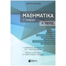 ΜΑΘΗΜΑΤΙΚΑ Γ ΛΥΚΕΙΟΥ Α ΜΕΡΟΣ  Μαθηματικά