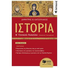 ΙΣΤΟΡΙΑ Β΄ ΓΕΝΙΚΟΥ ΛΥΚΕΙΟΥ ΓΕΝΙΚΗΣ ΠΑΙΔΕΙΑΣ (ΕΚΔΟΣΗ 2023)   11536  Ιστορία