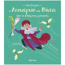 Ο ΛΕΟΝΑΡΝΤΟ ΝΤΑ ΒΙΝΤΣΙ ΚΑΙ ΟΙ ΙΠΤΑΜΕΝΕΣ ΜΗΧΑΝΕΣ  Διάφορα