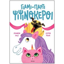 ΓΙΑΜΙ ΠΑΡΤΙ ΨΙΨΙΝΟΚΕΡΟΙ  Τρισδιάστατα Βιβλία