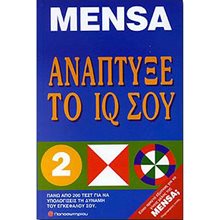 ΑΝΑΠΤΥΞΕ ΤΟ IQ ΣΟΥ  Αυτοβελτίωση - Αυτογνωσία