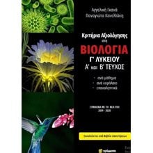 ΚΡΙΤΗΡΙΑ ΑΞΙΟΛΟΓΗΣΗΣ ΣΤΗ ΒΙΟΛΟΓΙΑ Γ' ΛΥΚΕΙΟΥ Α' ΚΑΙ Β' ΤΕΥΧΟΣ (+ΑΠΑΝΤΗΣΕΙΣ)  Βιολογία Θετικής Κατεύθυνσης